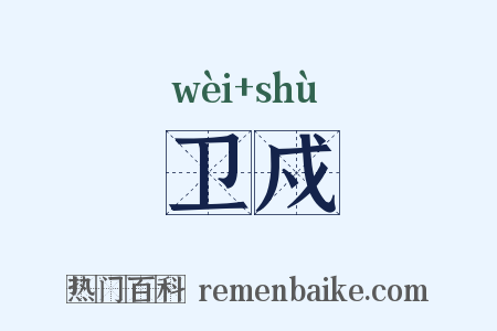 卫戍是什么意思的图片